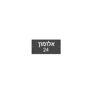 שלט כניסה לבית דגם "שי", צבע שחור