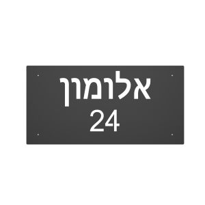 שלט כניסה לבית דגם "שי", צבע שחור