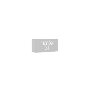 שלט כניסה פינתי דגם "קורני", צבע לבן