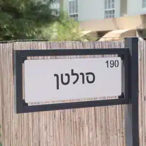 שלט משפחה עומד