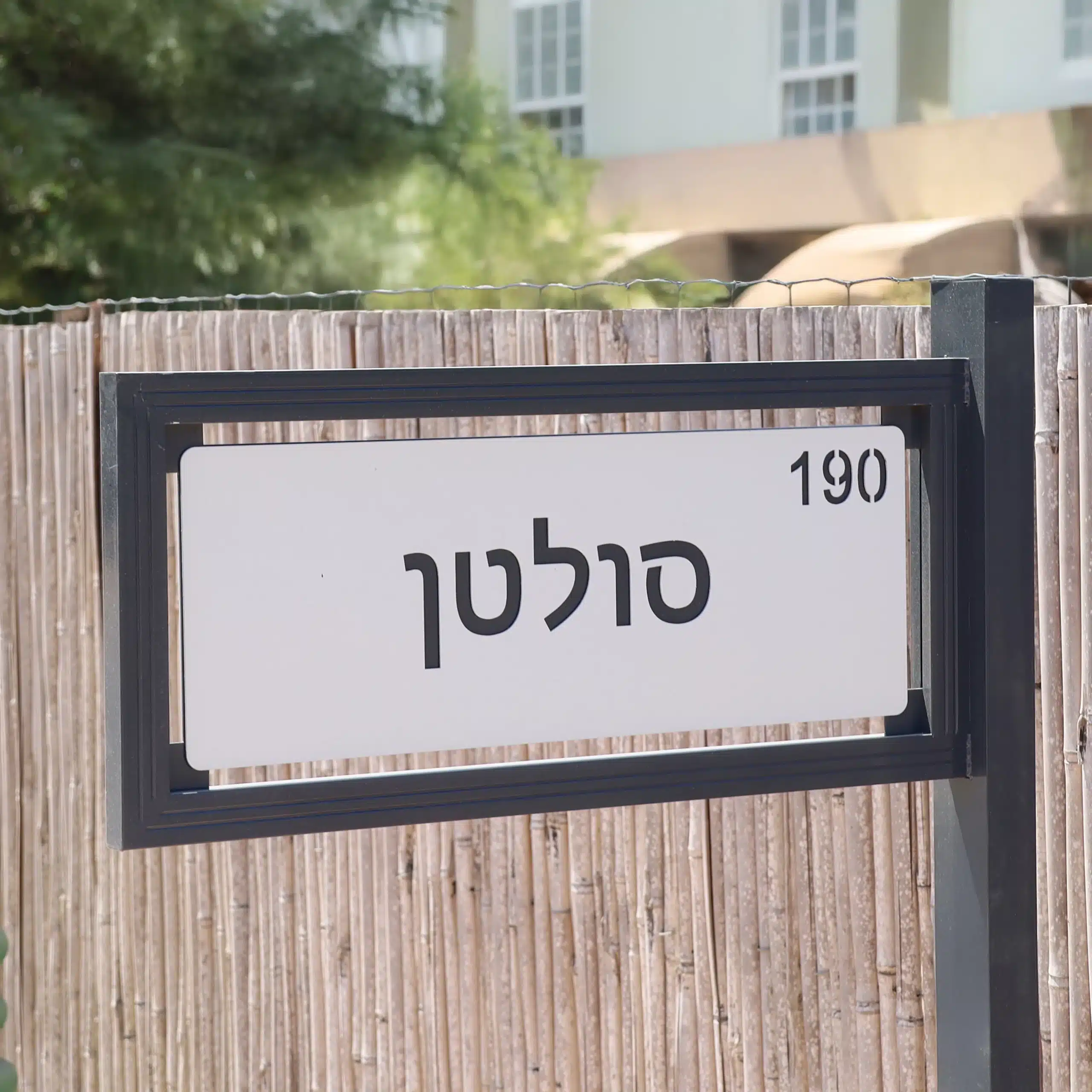 שלט משפחה עומד
