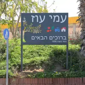 שלט כניסה לעיר ולמושב