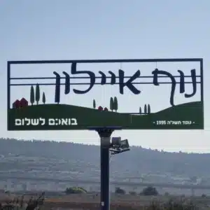 שלט כניסה לעיר ולמושב