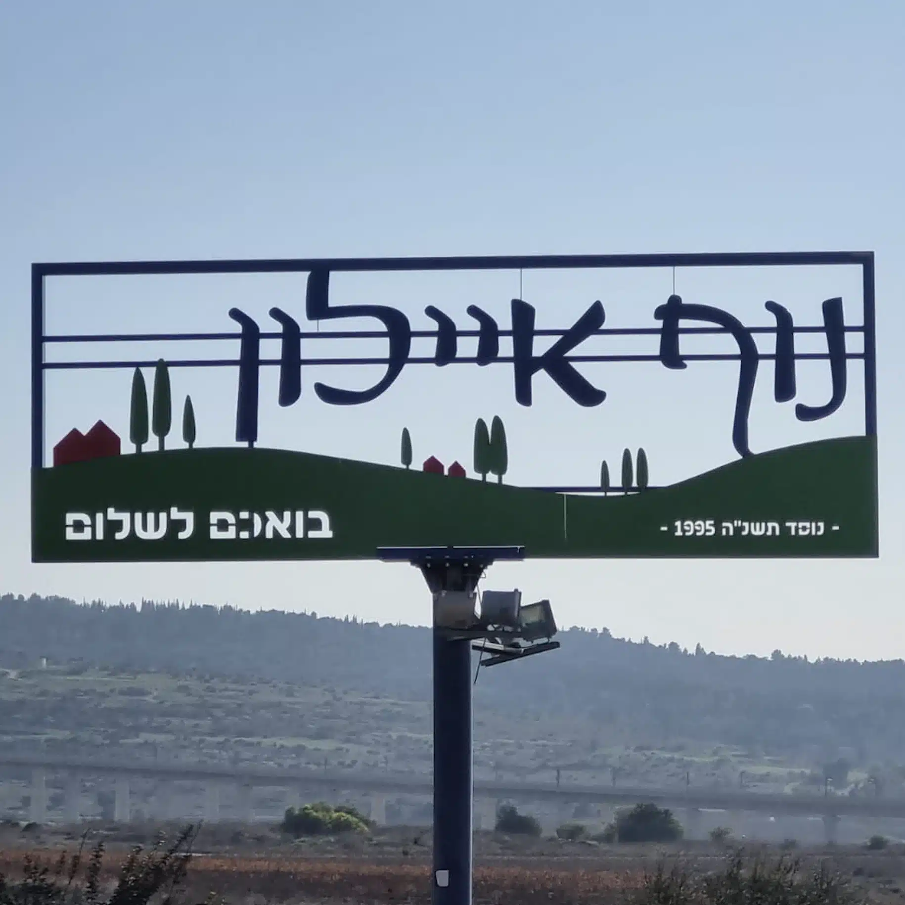 שלט כניסה לעיר ולמושב