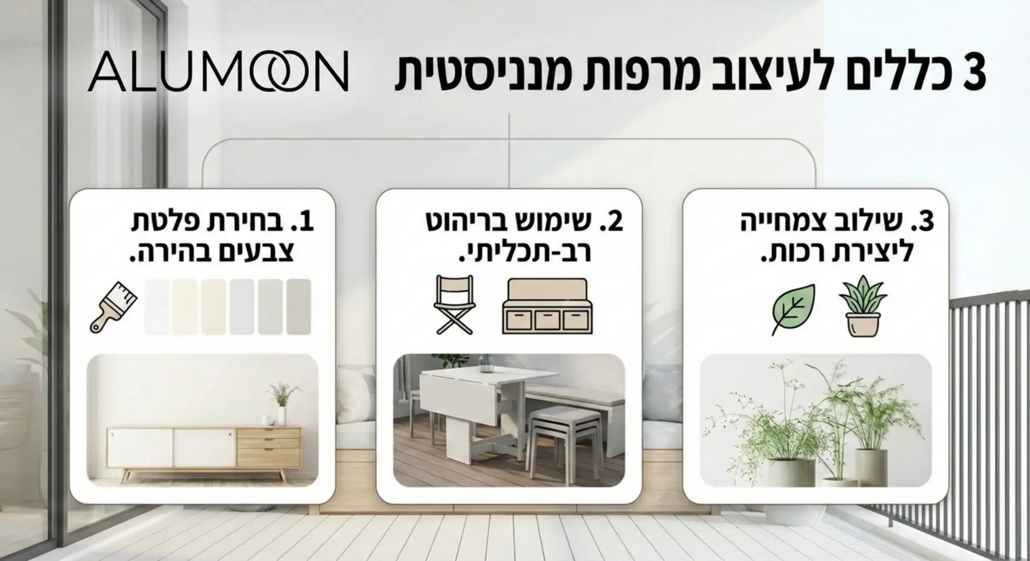 אינפוגרפיקה המציגה 3 כללים לעיצוב מרפסת מינימליסטית: 1. בחירת פלטת צבעים בהירה. 2. שימוש בריהוט רב-תכליתי. 3. שילוב צמחייה ליצירת רכות