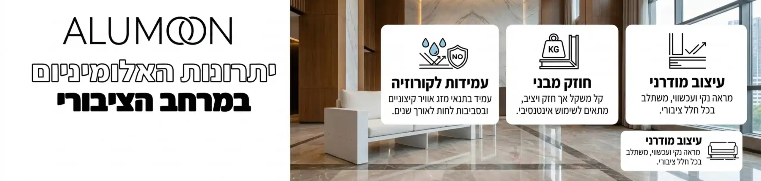 אינפוגרפיקה המציגה את היתרונות של אלומיניום במרחב הציבורי, כולל עמידות לקורוזיה, חוזק מבני ועיצוב מודרני, עם רקע של לובי בניין יוקרתי